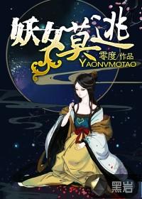 妖女哪里逃境界