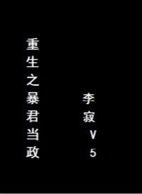 重生之暴君 by