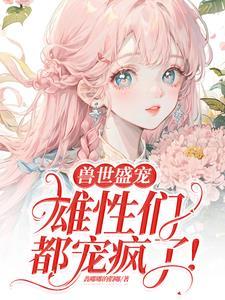 病弱美人在兽世当团宠作者錱嘟嘟假嘟