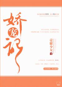 娇宠记 九月清歌