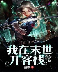 重生复仇我在末世开客栈 洛殿