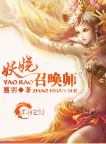 妖娆召唤师嗜血邪凤全文免费