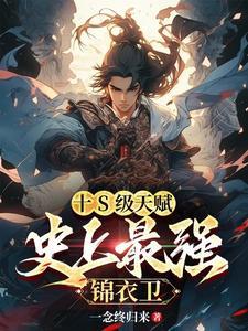 开局抽到锦衣卫