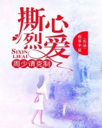 撕心烈爱周少请克制女主家世背景