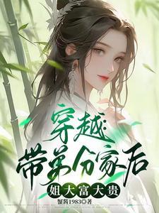 穿越带弟分家后姐大富大贵的