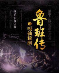 聚合中文网 鲁班传之嘎仙秘洞