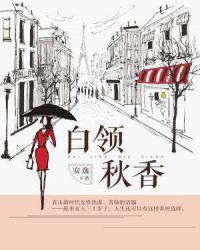 白领秋香未删减版