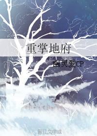 重掌地府番外