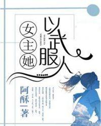 女主她武力爆表
