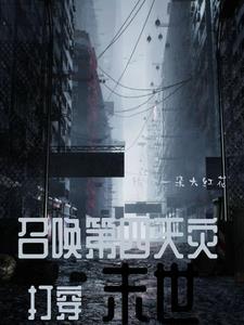 召唤师末世