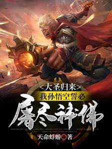 我孙悟空无敌txt八零