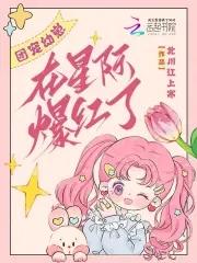 团宠幼崽在星际爆红了免费阅读