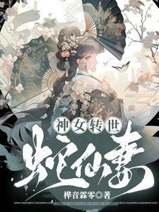 女主是神女转世的玄幻