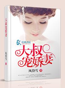 大叔宠小妻