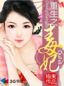 重生之毒妃梅果txt