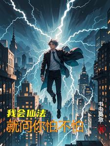 让你修仙大洋马你见一个爱一个作者书虫莫急