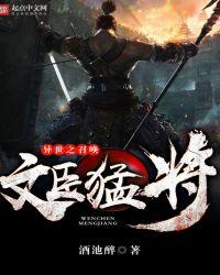异世之召唤文臣猛将全文阅读