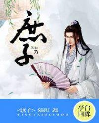 庶子无敌TXT