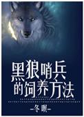 黑狼哨兵的饲养方法笔趣阁
