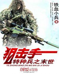 特种兵之末世狙击手 第1章
