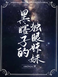黑瞎子的眼睛怎么了?