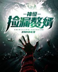 神级捡漏免费听