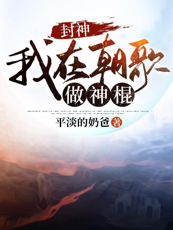 封神人在朝歌皇宫签到60年