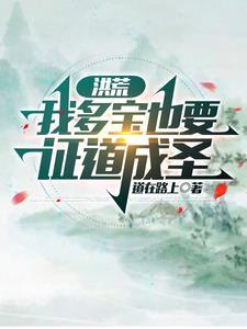 洪荒之多宝逆袭卡夜阁