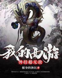 西游我无敌的秘密被曝光了