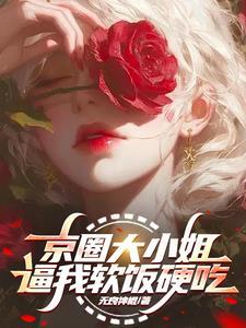 京圈 白大小姐