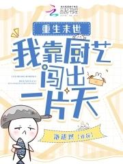 我靠厨艺红遍星际
