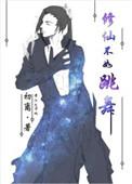 修仙不如跳舞作者