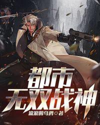 都市无双战神叶无忧