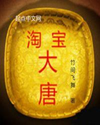 大唐淘气值