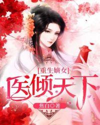 医倾天下一品王妃免费