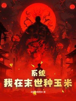 我在末世种个