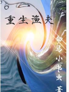 重生钓鱼系统发家动漫