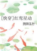 快穿红鸾星动格格党