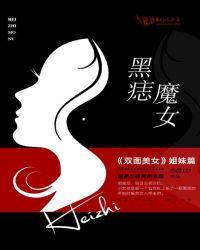 黑痣象征