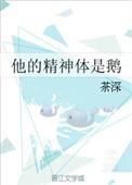 他的精神体是鹅(哨向)剧透