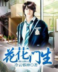 花花门生女主有几个