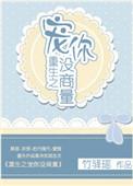 重生之宠你没商量by金大晋江