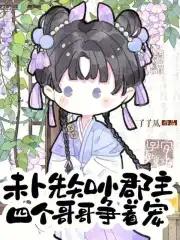 四个哥哥争着宠