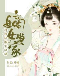 嫡女当家的