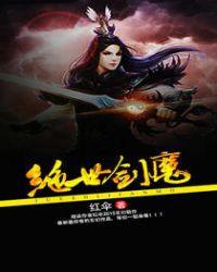 绝世剑魔游戏