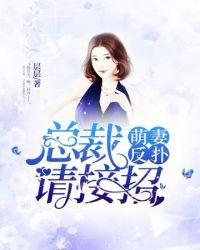 高冷总裁请接招