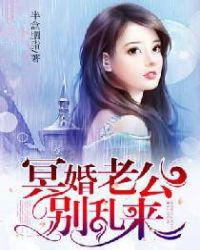 冥婚老公缠上我
