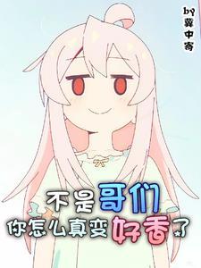 基友变成了美少女?还成为了你的女朋友?漫画