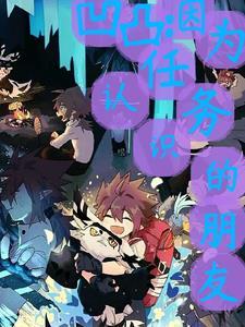 凹凸所有人物资料