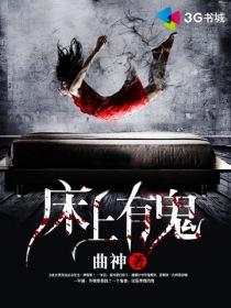 床上有鬼by